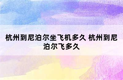 杭州到尼泊尔坐飞机多久 杭州到尼泊尔飞多久